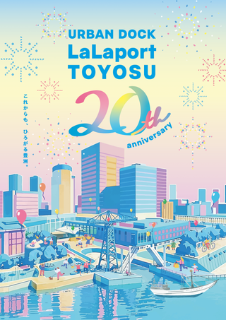 アーバンドック ららぽーと豊洲 20th anniversary これからも、ひろがる豊洲。